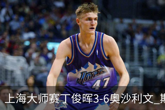 上海大师赛丁俊晖3-6奥沙利文 斯佳辉2-6特鲁姆普