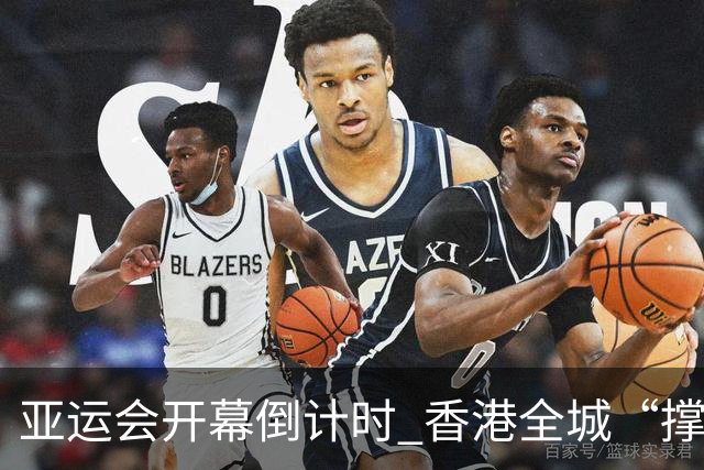 亚运会开幕倒计时 香港全城“撑”港队