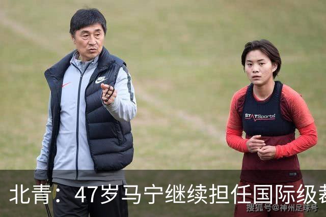 北青：47岁马宁继续担任国际级裁判，麦麦提江首度入围国际级裁判