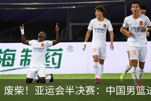 废柴！亚运会半决赛：中国男篮进攻断电 半场30-49落后日本男篮