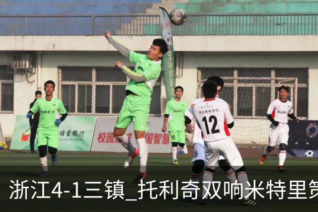 浙江4-1三镇 托利奇双响米特里策无解一条龙+传射李昂飞踹直红