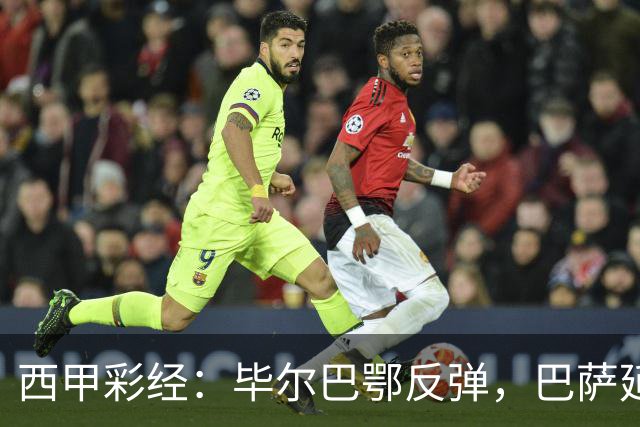 西甲彩经：毕尔巴鄂反弹，巴萨延续强势