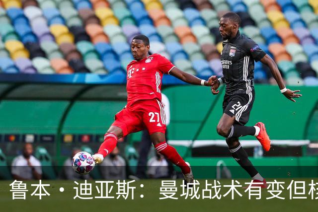 鲁本·迪亚斯：曼城战术有变但核心没变 哈兰德进球能力与众不同